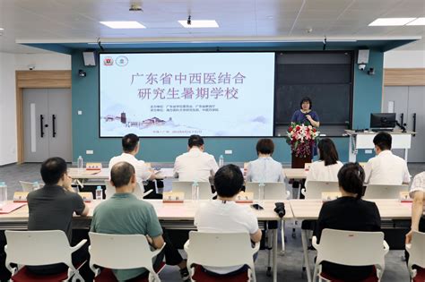 2024年“广东省中西医结合研究生暑期学校”开学典礼举行 南方医科大学新闻中心