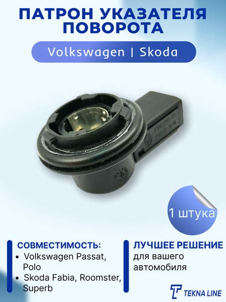 Патрон указателя поворота для Volkswagen, Skoda / Патрон лампы ...