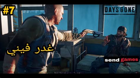 تختيم ايام مضت صاحبي غدر فيني 😱 Days Gone مدبلج عربي Youtube