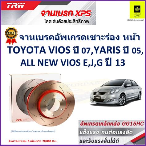 จานเบรคหนา โตโยตา Toyota Vios 07 Toyota Yaris 05 Toyota All New Vios