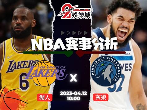 【nba運彩分析】nba：0412 洛杉磯湖人 Vs 明尼蘇達灰狼 10 00 — 9j娛樂城