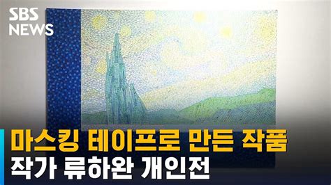 마스킹 테이프 통해 펼치는 작품 세계작가 류하완 개인전 SBS 문화현장 YouTube