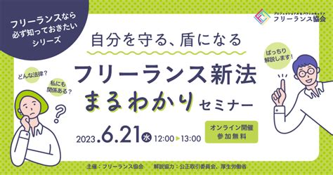 【621水12時開催】自分を守る、盾になる フリーランス新法まるわかりセミナー【フリーランスなら必ず知っておきたいシリーズ