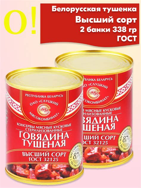 Говядина тушеная Высший Сорт Слуцкий МК ГОСТ тушенка , 2 банки 340 ...