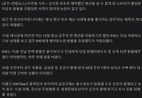 500㎜ 물폭탄 뚫고 어떻게 가요환불 거절한 공주 펜션 Dogdripnet 개드립