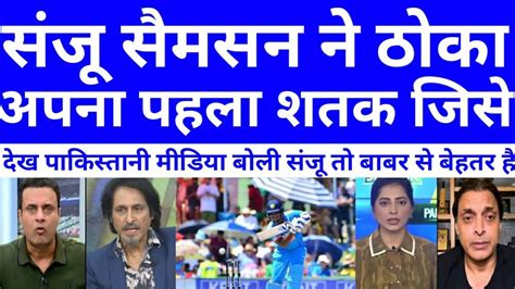 Pak Media Reaction On Sanju Samson Vs Sa Ind Vs Sa Rd Odi