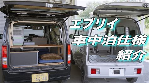 【車中泊】エブリイdiy紹介｜3年間が詰まった1台｜次なる進化は64vで Youtube