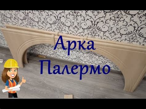 СБОРКА АРКИ ПАЛЕРМО / МЕЖКОМНАТНАЯ АРКА В ДВЕРНОМ ПРОЕМЕ - YouTube