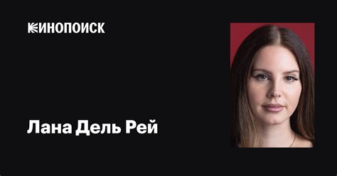 Лана Дель Рей (Lana Del Rey): фильмы, биография, семья, фильмография ...