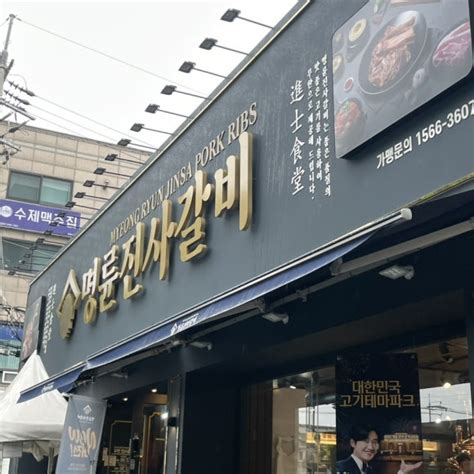 주안맛집 명륜진사갈비 주안점 주차 가격 이용시간 신메뉴 후려페퍼스테이크 네이버 블로그