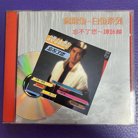 譚詠麟 Alan Cd 寶麗金白金系列 忘不了您 齊件 T113 01 冇ifpi 磨砂圈 舊版1989 興趣及遊戲 音樂樂器