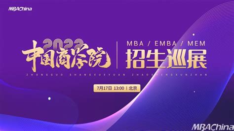 “中国商学院”2022mbaembamem招生巡展即将启程 Mbachina网