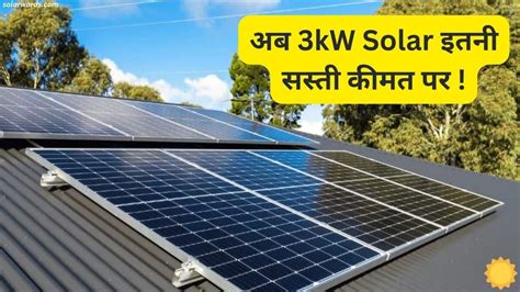 अब इतनी सस्ती कीमत और भारी सब्सिडी के साथ लगवाएं 3kw का Solar सिस्टम