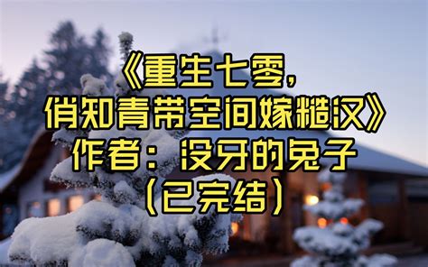 【推文】《重生七零，俏知青带空间嫁糙汉》作者 没牙的兔子（已完结）她要嫁 哔哩哔哩