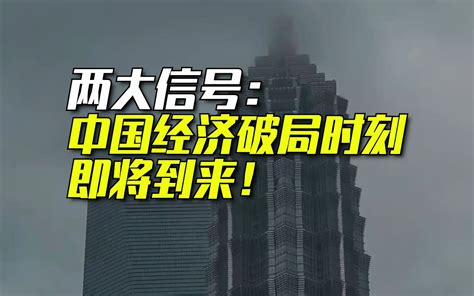 【两大重磅信号】中国经济的破局时刻，近了！ N小黑财经官方 N小黑财经官方 哔哩哔哩视频