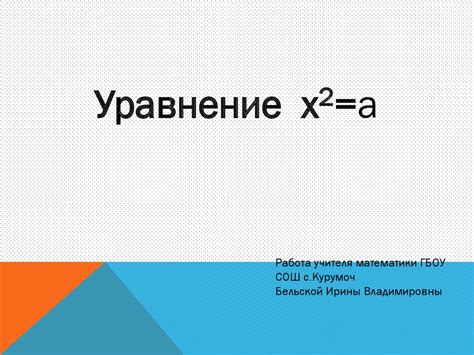 Уравнение х2=a - презентация онлайн