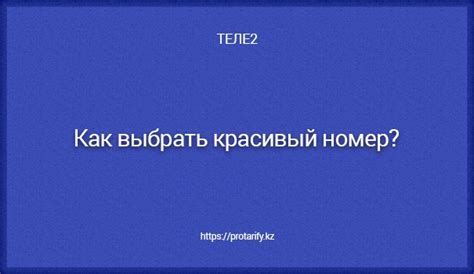 «Выбор номера» Теле2 в Казахстане - как подобрать красивый номер ...