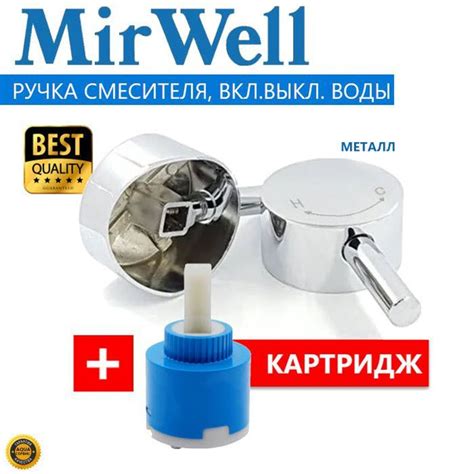 Ручка смесителя для душевой кабины MIRWELL + картридж Вкл./Выкл. воды ...