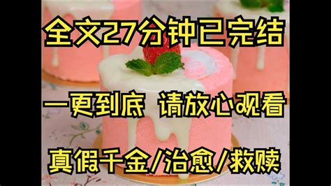 【完结文】我穿进了一本抄袭文。我不是真、假千金。 而是村口小卖部老板娘。 文荒推荐 小说推荐 每日推文 宝藏小说 完结文 Youtube