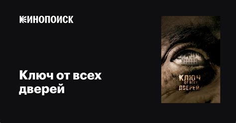 Ключ от всех дверей фильм, 2005, дата выхода трейлеры актеры отзывы ...