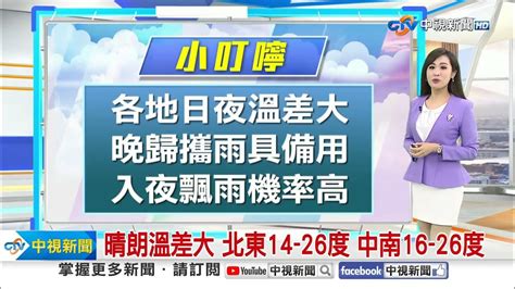 【婷育氣象報報】晴朗溫差大 北東14 26度 中南16 26度│中視晨間氣象 20231227 Youtube