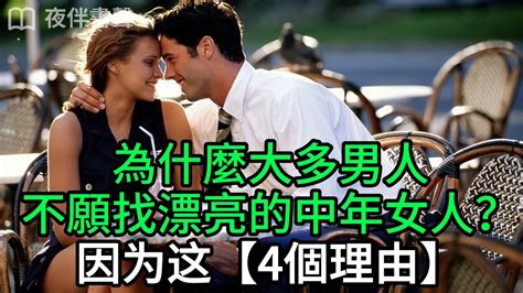 為什麼大多男人不願找漂亮的中年女人？4個理由告訴你，讓你大跌眼鏡！很多人想不到 夜伴書聲 女人心 中年女人 Youtube