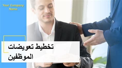 أفضل 10 قوالب لتعويضات الموظفين للإدارة الفعالة