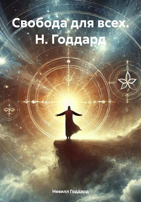 Свобода для всех. Н. Годдард, Невилл Годдард – скачать книгу в fb2 ...