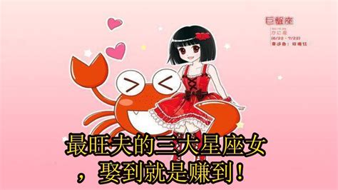 最旺夫的三大星座女，娶到就是赚到！ Youtube