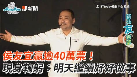 侯友宜贏逾40萬票！現身鞠躬：明天繼續好好做事 Youtube