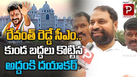 Congress Leader Addanki Dayakar Gives Clarity On Congress Cm Revanth