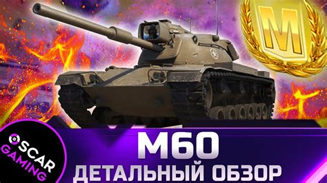 М60 - ДЕТАЛЬНЫЙ ОБЗОР world of tanks - YouTube