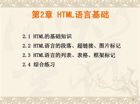 第2章 Html语言基础word文档在线阅读与下载文档网