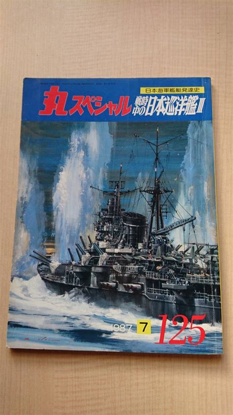 丸スペシャル No125 1987年7月号 戦時中の日本巡洋艦Ⅲ 18年から終戦軽巡香取型 日本海軍艦艇発達史戦記、ミリタリー｜売買さ