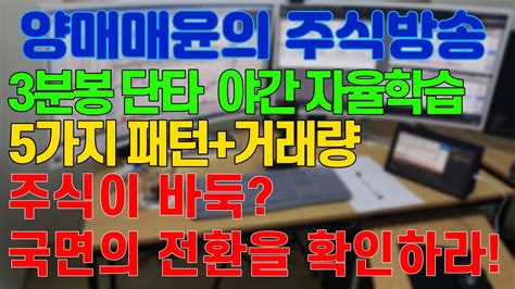 주식 양매매윤 주식방송 국내유일 단타 공부방 국면의 전환을 확인하라 Youtube