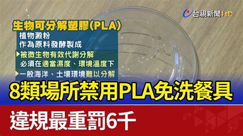 8類場所禁用pla免洗餐具 違規最重罰6千 Youtube