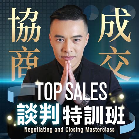 Top Sales 談判特訓班 張邁可