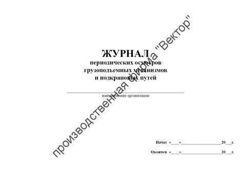 Журнал периодических осмотров грузоподъемных механизмов и подкрановых ...