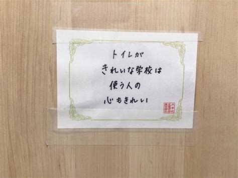 広報委員会「トイレ🚻の張り紙」｜大手前丸亀からのお知らせ｜大手前丸亀中学校・高等学校