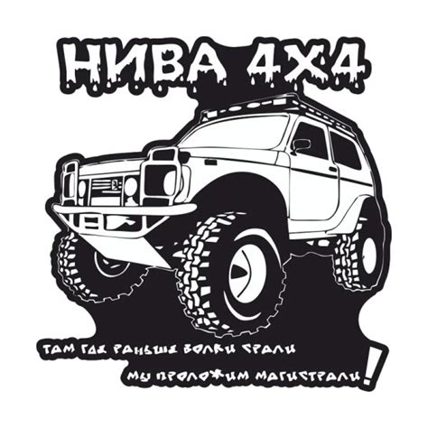Наклейки на ниву 2121 (49 фото)