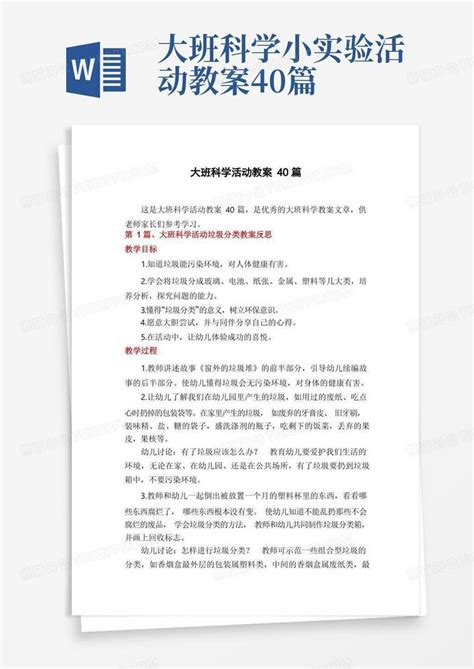 大班科学小实验活动教案40篇大班科学活动教案40篇word模板下载编号ldnvabmz熊猫办公