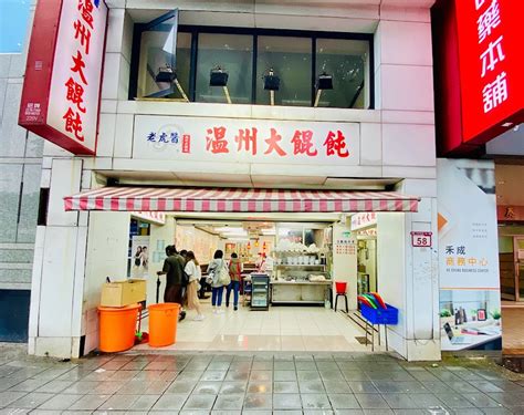 老虎醬溫州大餛飩的菜單、評論、圖片台北市中山區好吃、cp值超高的餐廳 愛玩記