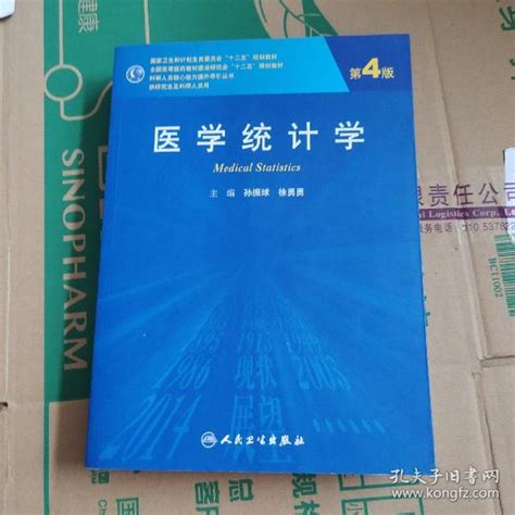 医学统计学（第4版 研究生 ）孙振球、徐勇勇 编孔夫子旧书网