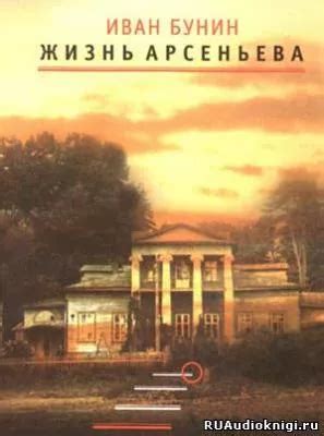 Жизнь Арсеньева - слушать аудиокнигу онлайн | Бунин Иван