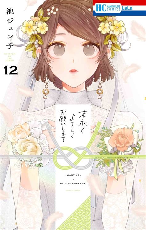 楽天ブックス 末永くよろしくお願いします 12 池 ジュン子 9784592221777 本