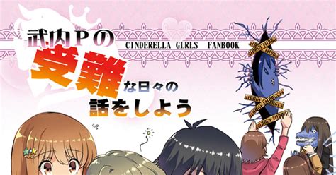 アイドルマスターシンデレラガールズ ＜追記＞c91新刊「武内pの受難な日々の話をしよう」サンプル 偽パクマンさんのマンガ 漫画 武内