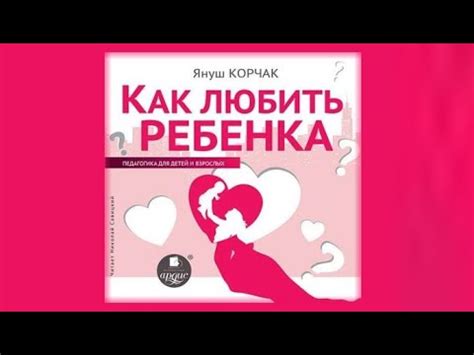 Как любить ребенка | Януш Корчак (аудиокнига) - YouTube
