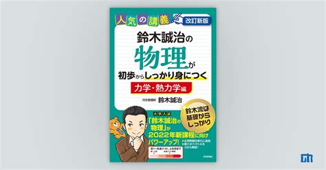 改訂新版 鈴木誠治の物理が初歩からしっかり身につく「力学・熱力学編」：書籍案内｜技術評論社