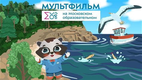 Там, где Россия | Мультфильм на Московском образовательном - YouTube