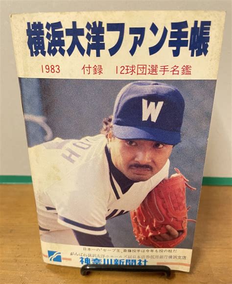 【傷や汚れあり】 「1983年 横浜大洋 ファン手帳 付録 12球団選手名鑑＋半券」 神奈川新聞社 昭和58年 ホエーズ ベイスターズ の落札